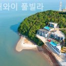 미스터와이 풀빌라 | 외리 풀빌라 미스터와이 풀빌라 머무는 것만으로도 만족스러운 곳삶의 균형을 되찾고 싶을 때