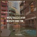 본(bon)식품 | 부모님과 함께 다녀온 후쿠오카 2박 3일 기록 - 1일차 🗒️