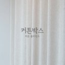 세븐일레븐창원성산토월점 | 창원 토월성원아파트 은은하고 깊은 질감의 시에나 커튼 시공