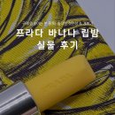 H-002 | 프라다 바나나 립밤 파우치 각인 실물 후기