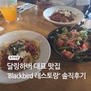 [시드니 맛집] 달링하버 맛집 '블랙버드(Blackbird)' 레스토랑 솔직 후기!