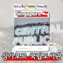 양우센트럴작은도서관 | 국립도서관》 싱가포르 센트럴 공공도서관!Singapore National Libraray 싱가포르 국립도서관 카페!
