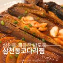 아일로 춘천점 | 삼천동 코다리찜 양념부터 다르다 춘천코다리맛집 방문 후기