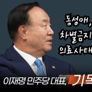 한교총 장종현대표, 리재명과 차별금지법 동성애 의료사태 의논 / 비난댓글 무한정! 이미지