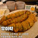 시장고추 | [망원시장 튀김] 우이락 | 고추튀김 12,000원, 시장 덕후 솔직 후기