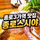 43 | 종로3가역 맛집 종로스시야, 주방장 스페셜 코스 제대로 즐기고 온 후기
