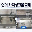동탄대로R | 동탄 레이크자연앤푸르지오 사각싱크볼 교체 후기 | 백조 콰이어트 엠보 960