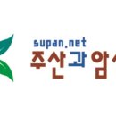 주산과 암산 이미지