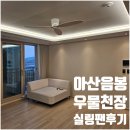 GS25 음봉비발디점 | 아산 음봉 한라비발디 우물천장 실링팬 루시에어 다운라이트 간접조명시공 도와드렸습니다.