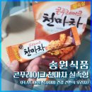 송원수지 | [내돈내산] 송원식품 콘푸레이크 천마차 실속형 (feat. 아침 식사대용 건강 간편식 우리차)