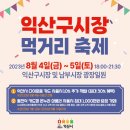 익산 구시장 이미지