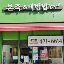 인천맛집_주안 죽집 본죽 비빔밥 카페::가을별식 곤드레비빔밥 먹고왔어요