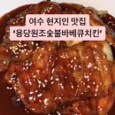 용당원조숯불바베큐