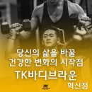 TK바디브라운 PT전문 혁신점 이미지