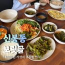 신봉동 보릿골 | 신봉동 한식 보리밥 맛집 보릿골 내돈내산