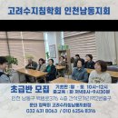 [공지] 고려수지침학회 인천남동지회에서 기초반 모집합니다 기초반 (월 ㆍ토 10시~12시)줌zoom교육(화...
