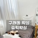 슬릭왁싱