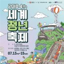 2018 세계청년축제 이미지