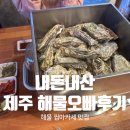 오빠찜 | 제주 대정읍 모슬포항 근처, 해물오빠 석화찜 찐 후기~! 또 가고 싶은 해물찜 맛집