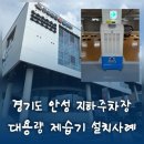 ㈜안성맞춤에너지 | 경기도 안성 지하주차장에 설치된 산업용제습기 KY-260U 모델의 특징과 효과를 소개합니다.