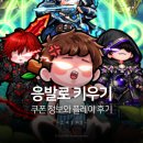 응발로 키우기 쿠폰 정보 방치형 모바일게임 직접 해본 후기