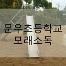문우초등학교