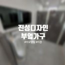 진성디자인부엌가구