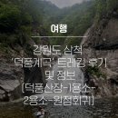 용소민박 | [여행] 강원도 삼척 ‘덕풍계곡’ 트레킹 후기 및 정보(덕풍산장-1용소-2용소-원점회귀)