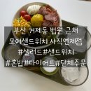 [부산 거제동] 혼밥하기 좋은 샐러드 맛집 모어샌드위치 사직연제점