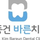 김동건바른치과의원 이미지
