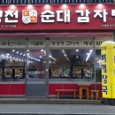 병천토속순대감자탕