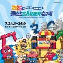 일산해양레포츠 | 울산조선해양축제 2026 완벽 가이드 - 일정, 프로그램, 먹거리, 주차 한눈에