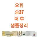 득템찬스!! 숨37, 오휘, 더 후, CNP RX 샘플 대폭 조정했어요~ 이미지