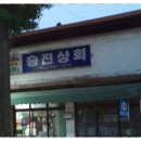 승진쌀상회