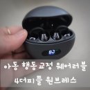피플엔피플주식회사 | 아동 행동교정부터 미아방지까지! 4더피플 블루투스 이어폰 사용후기