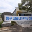 동구 코로나백신센터 앞 네이버블로그