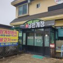 낭만게장
