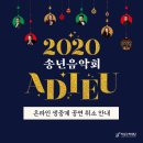 2020 송년음악회(온라인) 이미지