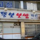 뚱보보쌈 백반 이미지