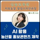 [일원1] 스마트폰 활용과 AI·디지털의 이해 | 챗GPT 강사 최수미 [AI 활용 농산물 홍보콘텐츠 제작 | 심농교육원 ] 출강 후기