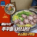 막내수산 | [미리티비]소래포구맛집 쭈꾸미샤브샤브 해남수산 후기 | 인천 아이와 가기 좋은 쭈꾸미제철 맛집