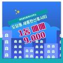 세종한신휴시티 | 세종한신휴시티 매매(9,000)