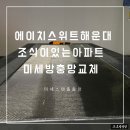 빌레오션오피스텔 | 에이치스위트 해운대 조식서비스가 있는 아파트 미세방충망 교체