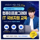 컴퓨터프로그래머 내일배움카드 IT 국비지원 교육, 비전공자도 개발자 취업 가능한 이유