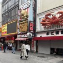 제일밋숀 | 우당탕탕 오사카 여행(2)