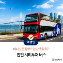 인천 시티투어버스 노선 정리, 서해안 가볼만한곳 어디 갈까