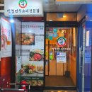 동백7로 | 용인 동백 맛집 성경만두요리전문점 메뉴 만두전골 주차 방문후기