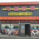다원반점 - 하동군 | 다원반점