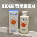 탑바디 | 더현대 완판템 띠아프 탑투토워시 사용 후기 | 세정력 좋은 순한 아기 바디워시 추천!
