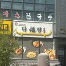 다복향마라탕 | [오송] 2산단 마라탕 잘하는 곳 “다복향 마라탕” 후기